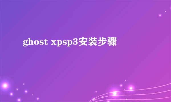 ghost xpsp3安装步骤