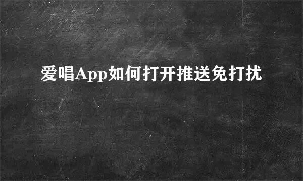 爱唱App如何打开推送免打扰