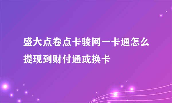 盛大点卷点卡骏网一卡通怎么提现到财付通或换卡