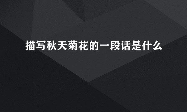 描写秋天菊花的一段话是什么