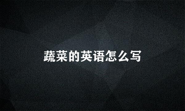 蔬菜的英语怎么写