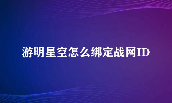 游明星空怎么绑定战网ID