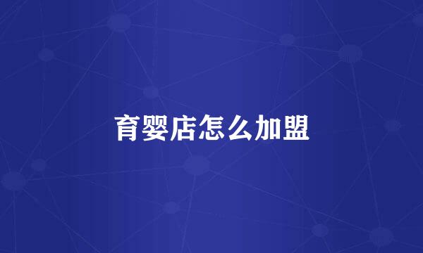 育婴店怎么加盟