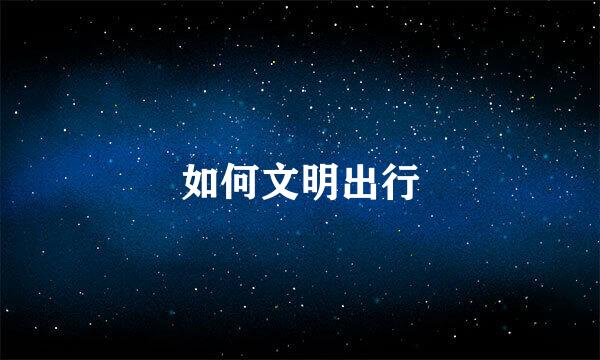 如何文明出行