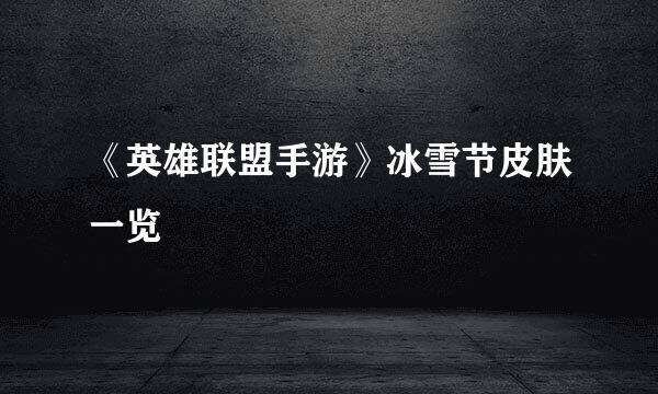 《英雄联盟手游》冰雪节皮肤一览