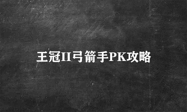 王冠II弓箭手PK攻略