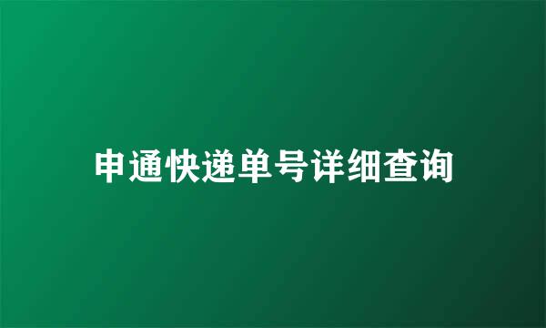 申通快递单号详细查询