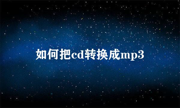 如何把cd转换成mp3
