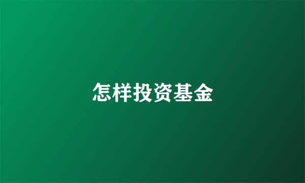 怎样投资基金