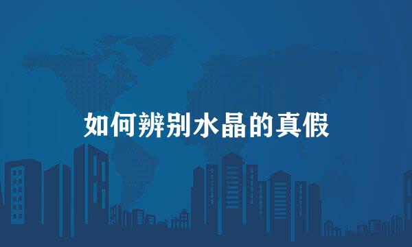 如何辨别水晶的真假