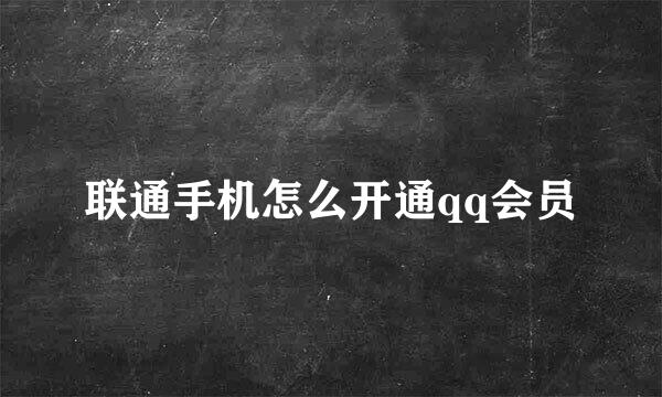 联通手机怎么开通qq会员