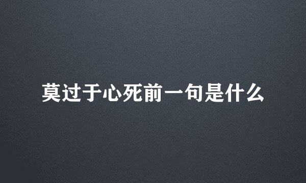 莫过于心死前一句是什么