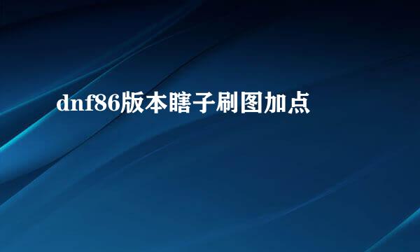 dnf86版本瞎子刷图加点