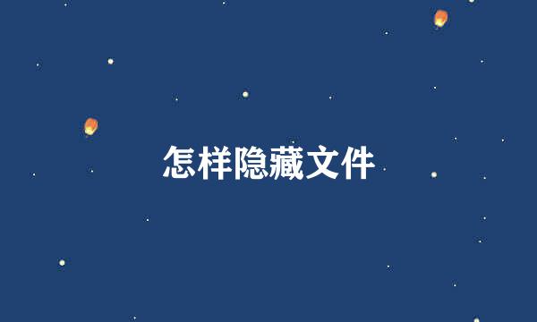怎样隐藏文件
