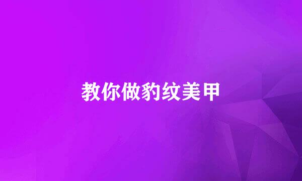 教你做豹纹美甲