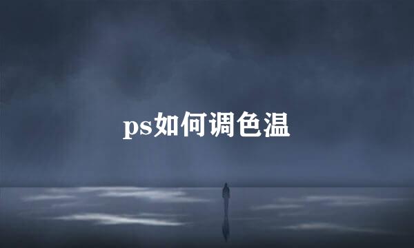 ps如何调色温