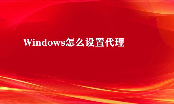 Windows怎么设置代理