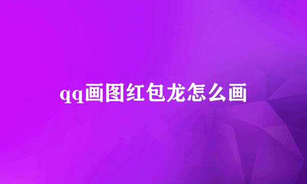 qq画图红包龙怎么画