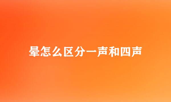 晕怎么区分一声和四声