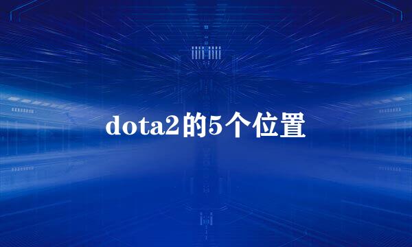 dota2的5个位置