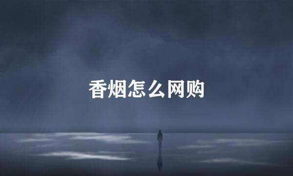 香烟怎么网购