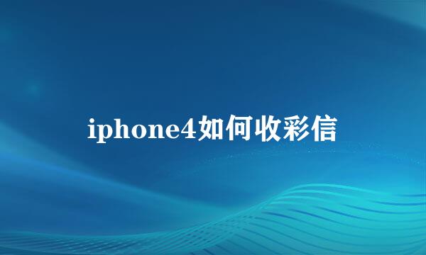 iphone4如何收彩信
