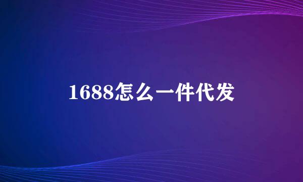 1688怎么一件代发
