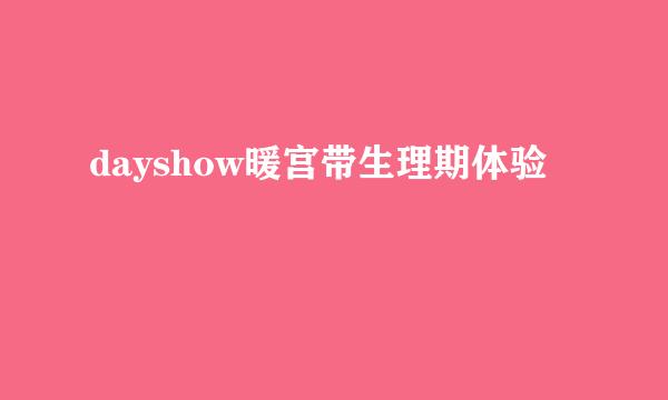 dayshow暖宫带生理期体验