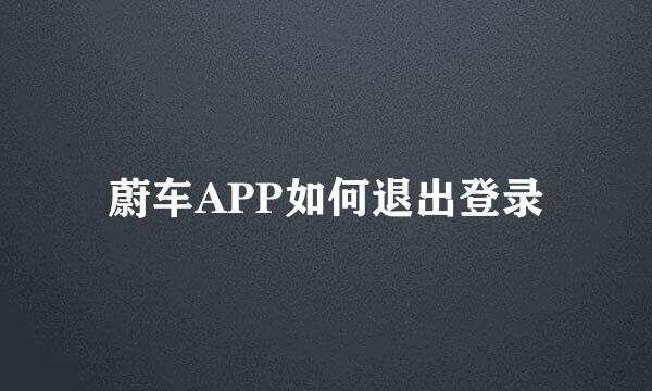 蔚车APP如何退出登录