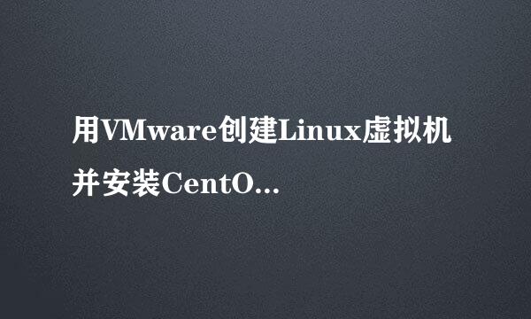 用VMware创建Linux虚拟机并安装CentOS6.4（一）