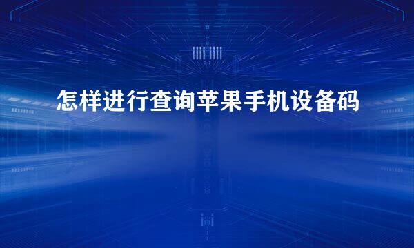 怎样进行查询苹果手机设备码