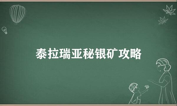 泰拉瑞亚秘银矿攻略