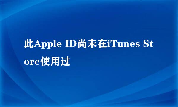 此Apple ID尚未在iTunes Store使用过