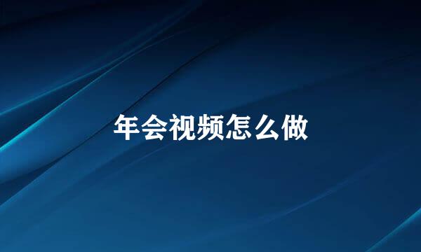 年会视频怎么做