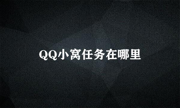QQ小窝任务在哪里