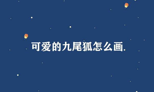 可爱的九尾狐怎么画