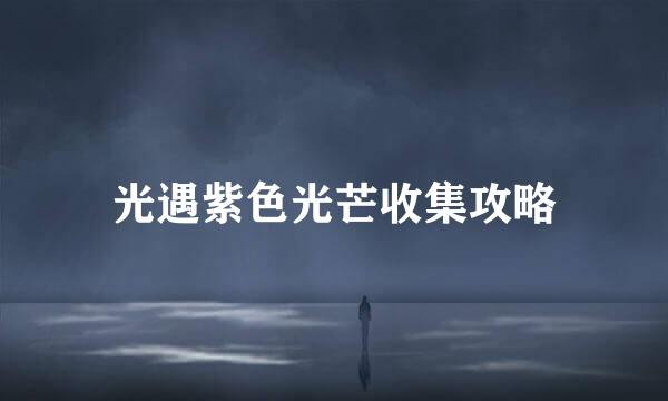 光遇紫色光芒收集攻略