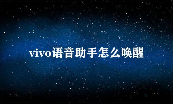 vivo语音助手怎么唤醒