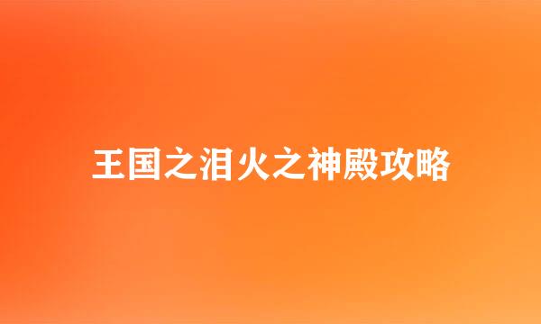 王国之泪火之神殿攻略
