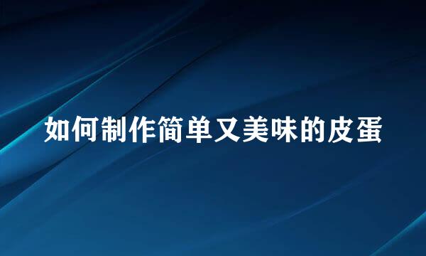如何制作简单又美味的皮蛋