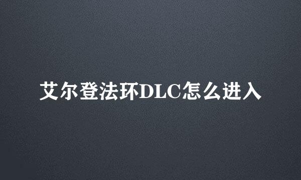 艾尔登法环DLC怎么进入