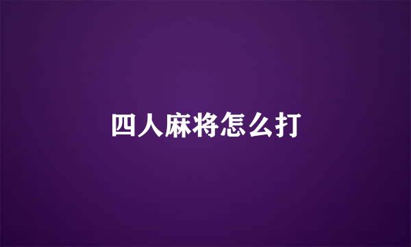 四人麻将怎么打