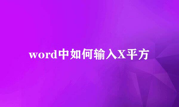 word中如何输入X平方