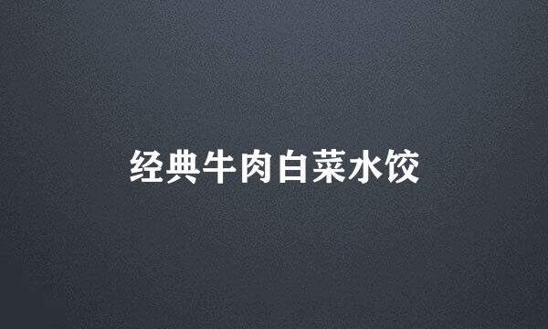 经典牛肉白菜水饺