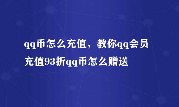 qq币怎么充值，教你qq会员充值93折qq币怎么赠送