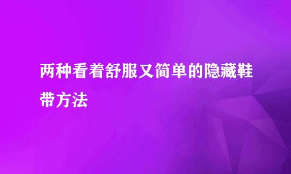两种看着舒服又简单的隐藏鞋带方法