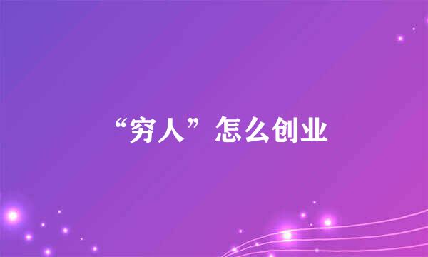 “穷人”怎么创业