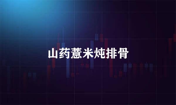 山药薏米炖排骨