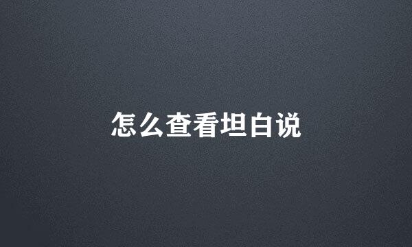 怎么查看坦白说