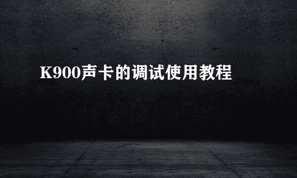K900声卡的调试使用教程